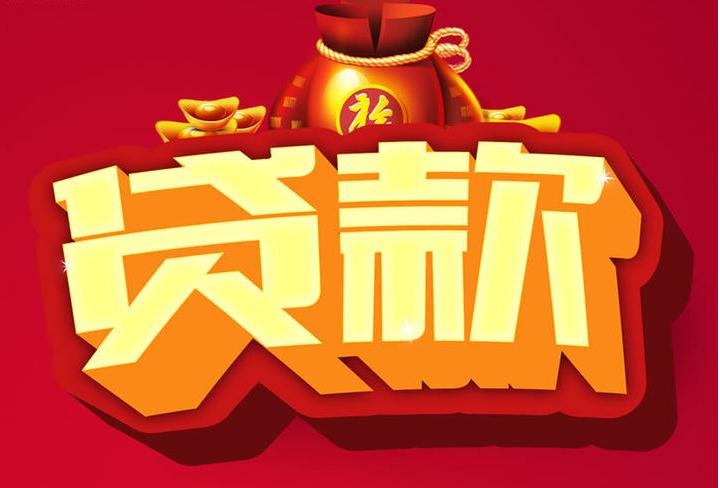 向阳街道信用贷款