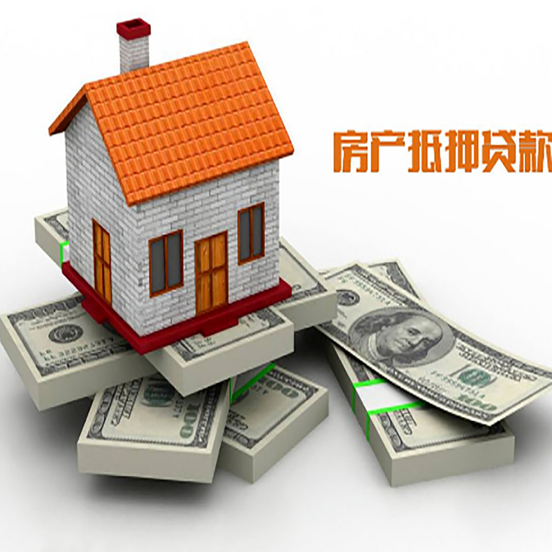 向阳街道房子抵押贷款利率