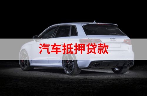 向阳街道重庆汽车抵押贷款办理需要哪些条件