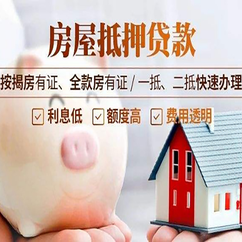 向阳街道重庆房屋抵押贷款应该怎么选择机构