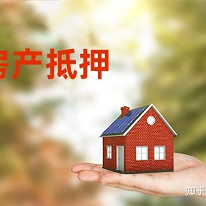 向阳街道重庆房屋抵押贷款利率及额度是多少