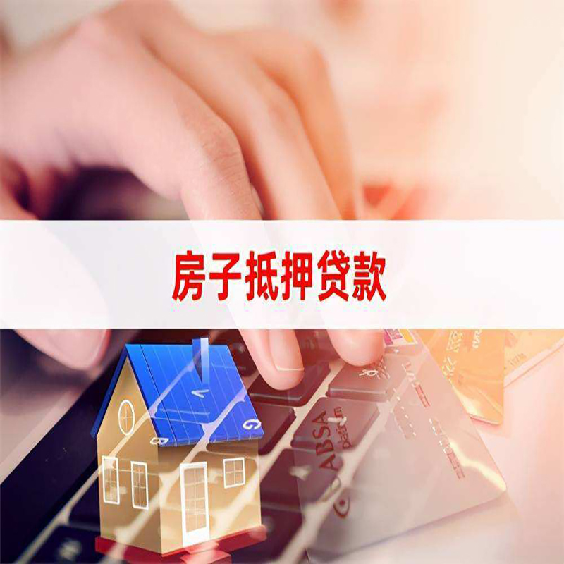 向阳街道房屋抵押贷款利率|银行房产抵押贷款|住房抵押贷款