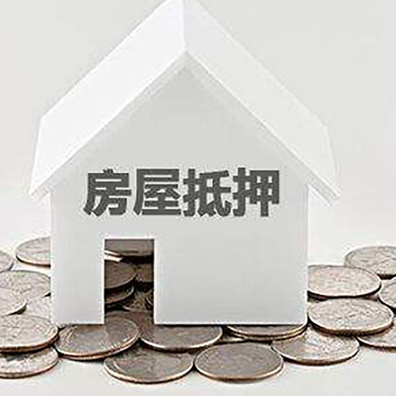 向阳街道房屋抵押贷款条件|银行住房抵押贷款|房子抵押