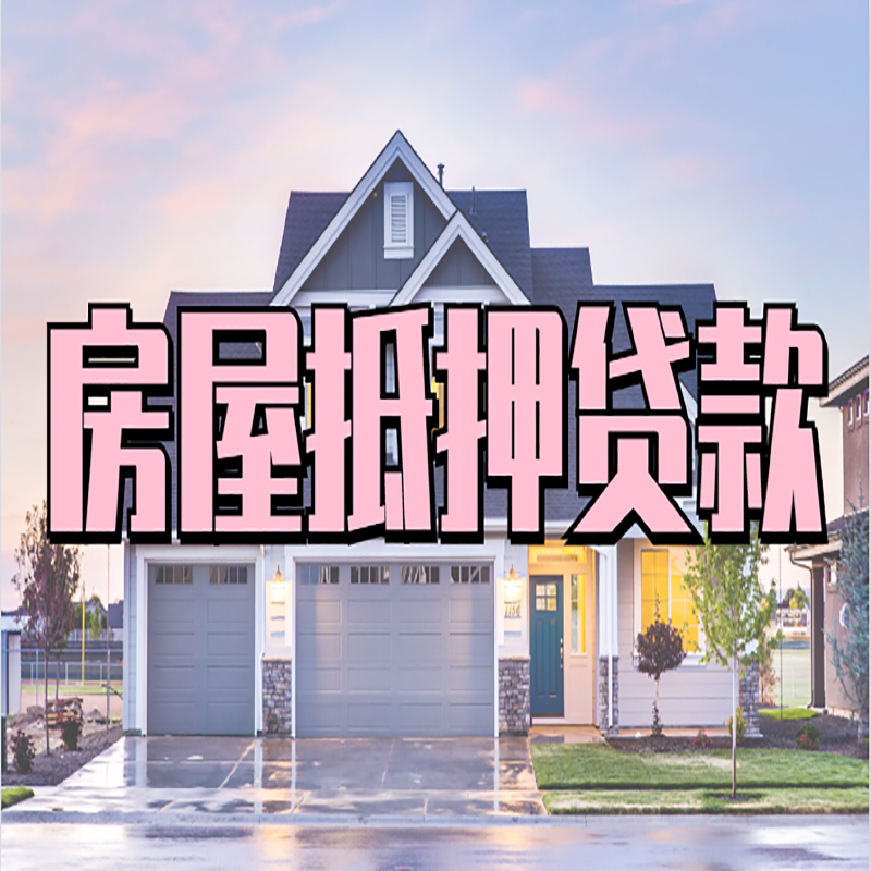 向阳街道房子二次抵押贷款