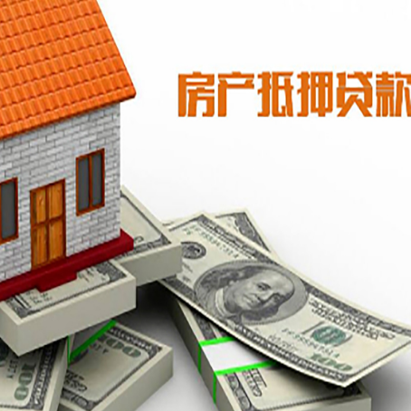 向阳街道房产抵押贷款对房产有哪些限制和规定