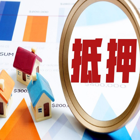 向阳街道房屋抵押贷款的原因是什么？