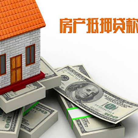 向阳街道房屋抵押贷款和按揭贷款有什么区别呢？