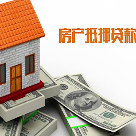向阳街道房子抵押贷款怎么贷？
