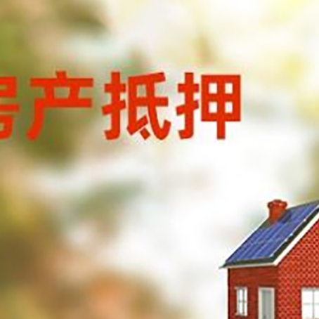 向阳街道房屋抵押贷款时要注意什么？