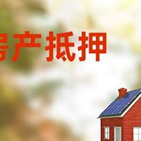 向阳街道房屋抵押贷款还不上怎么办