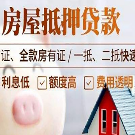 向阳街道房产抵押贷款注意事项