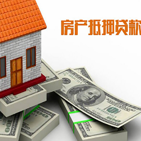 向阳街道房产抵押贷款怎么办理？