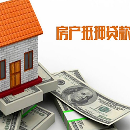 向阳街道房子抵押贷款能贷多少？