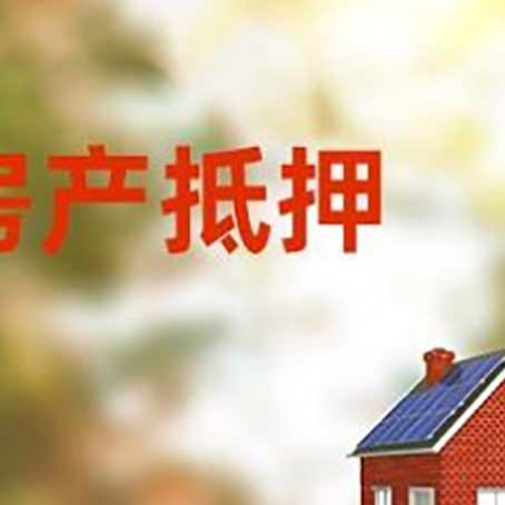 向阳街道房屋抵押贷款需要房产证吗？