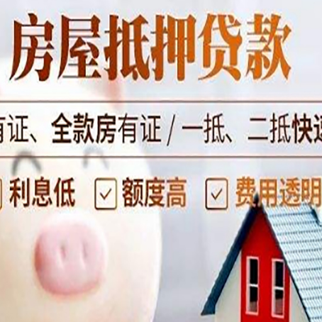 向阳街道房屋抵押贷款需要什么手续？