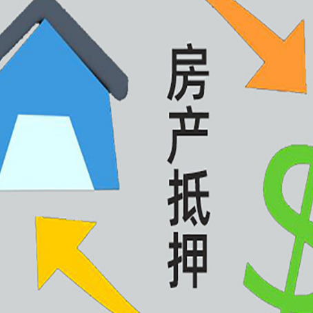 向阳街道房产抵押贷款的范围有哪些?