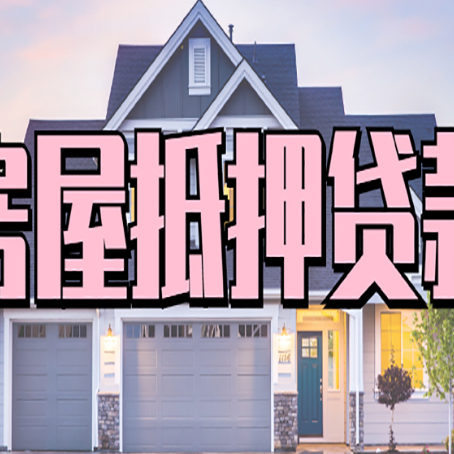 向阳街道个人贷款利息的是多少?