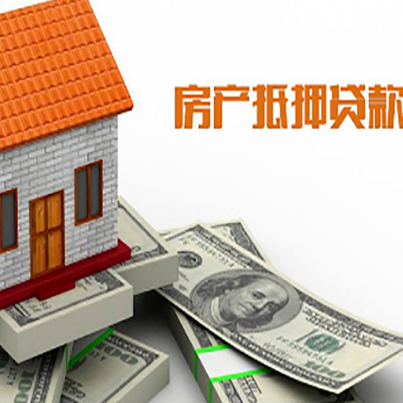 向阳街道房产抵押贷款找担保公司更安心