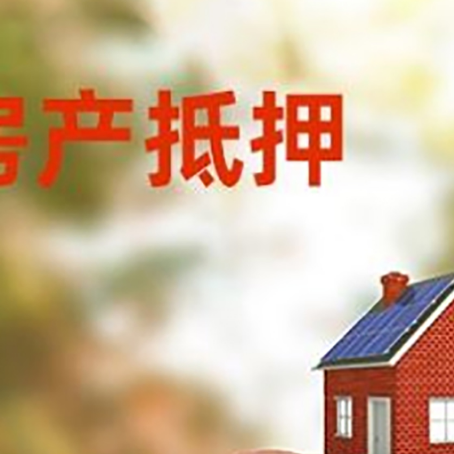 向阳街道房屋抵押贷款的额度?