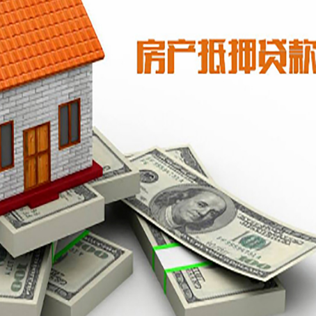 向阳街道房屋抵押贷款需要哪些手续和条件?